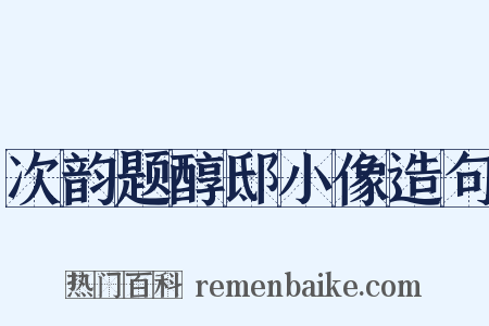 次韵题醇邸小像造句是什么意思的图片